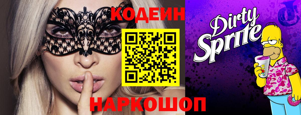 Ялуторовск  Кодеин Purple Drank  Кодеиновый сироп Lean напиток Lean (лин)  Вход с VPN 